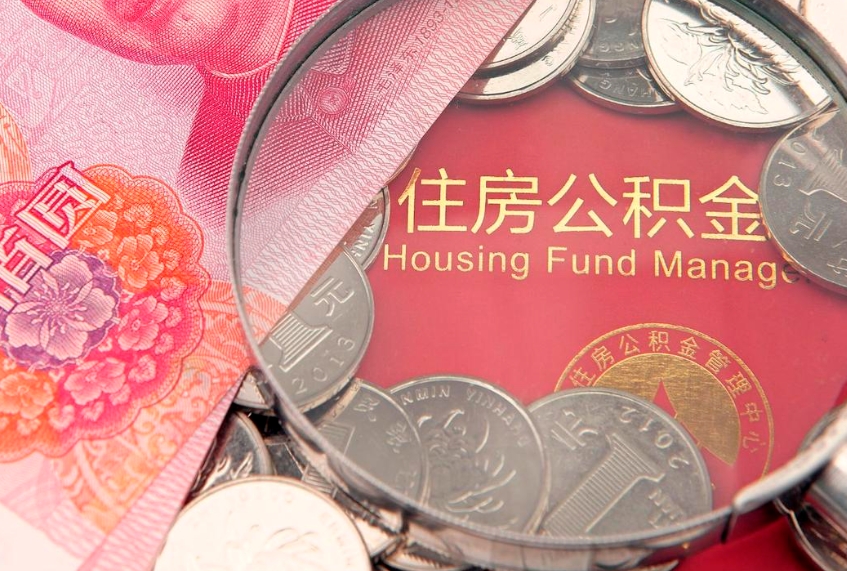 万宁个人怎么提住房公积金（个人提取公积金怎么办理）